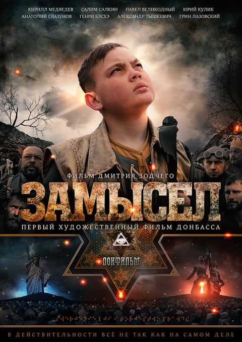 «Замысел» – ДОНФИЛЬМ